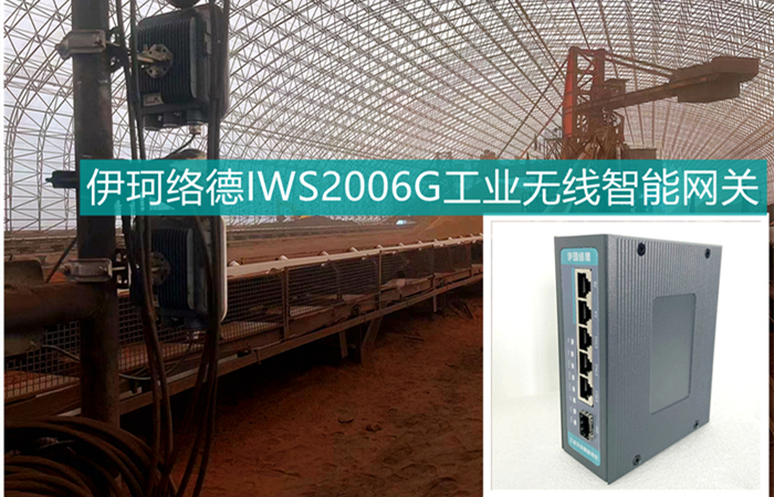 伊珂络德正式发布新一代工业无线智能网关IWS2006G系列